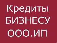 Помощь в кредите без залога для ООО и ИП  до 30 000 000 руб. Гарантия. Звоните.
