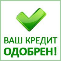 РЕАЛЬНАЯ помощь в получении кредита до 300 тысяч рублей! БЕЗ ПРЕДОПЛАТ