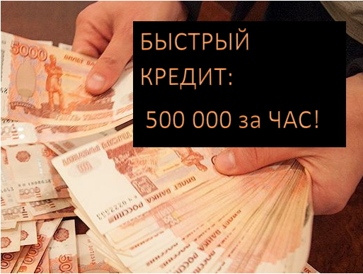 КРЕДИТ ЧЕРЕЗ СВОИХ СОТРУДНИКОВ БАНКА: 500 000 за ЧАС