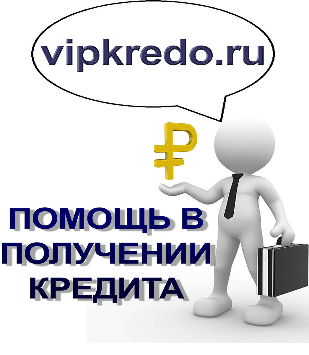 Потребительский кредит до 5,0 млн. руб., рефинансирование, ипотека, кредиты для бизнеса в Москве. Без предоплаты