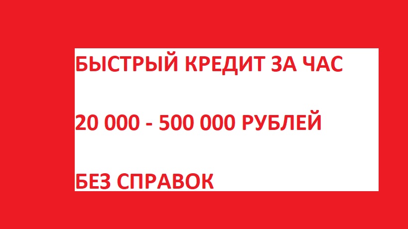 Взять кредит 500 000 рублей. Кредит наличными без справок. Кредит 500 рублей. Скорая кредитная помощь. 500 Кредитов.