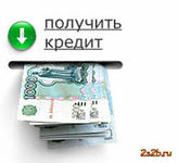 помощь в получении кредита в г. Хабаровске до 1,5 млн руб.