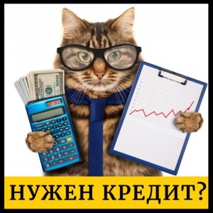 Помощь с кредитом в Санкт-Петербурге без залога и предоплат.