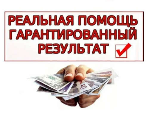 Реально поможем получить кредит до 30 000 000 рублей без залога и с самой негативной кредитной историей.