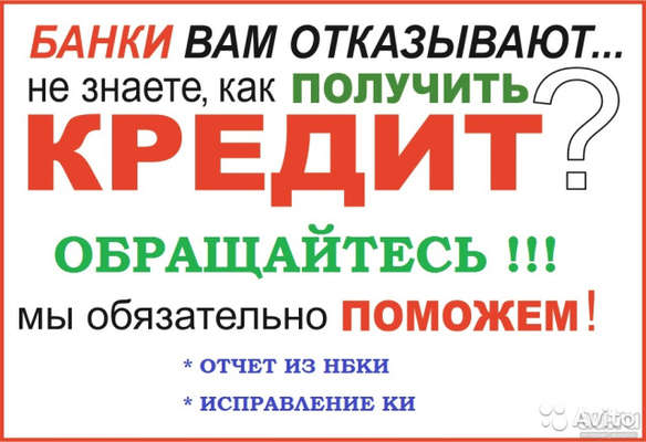 Помощь в получении кредита без предоплат от 50 000 до 800 000 рублей.10% годовых.Всё официально.