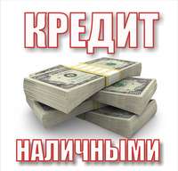 Помощь с кредитом в Санкт-Петербурге. Нет залога и предоплат.