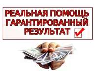 Содействуем получению кредита до 30 000 000 рублей без залога. Гарантия получения. Без предоплат.