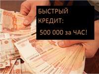 КРЕДИТ ЧЕРЕЗ СОТРУДНИКОВ БАНКА: 500 000 за ЧАС!
