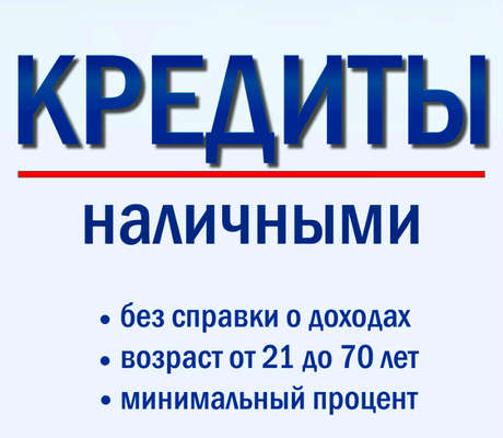 Кредит на лучших условиях в Москве до 5.000.000 рублей.