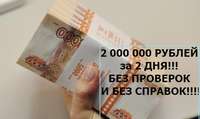 ОДОБРЕНО!БЕЗ ПРОВЕРОК И БЕЗ СПРАВОК: кредит до 2 000 000 рублей