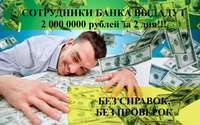 СОТРУДНИКИ БАНКА ВЫДАДУТ КРЕДИТ БЕЗ ПРОВЕРОК ДО 3 000 000 рублей