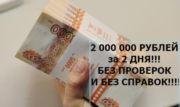 СОТРУДНИКИ БАНКА СДЕЛАЮТ КРЕДИТ БЕЗ ПРОВЕРОК ДО 2 000 000 рублей