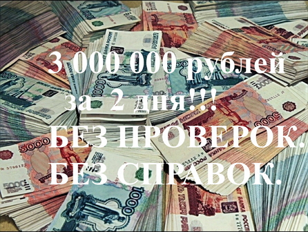 СОТРУДНИКИ БАНКА СДЕЛАЮТ КРЕДИТ БЕЗ ПРОВЕРОК ДО 3 000 000 рублей