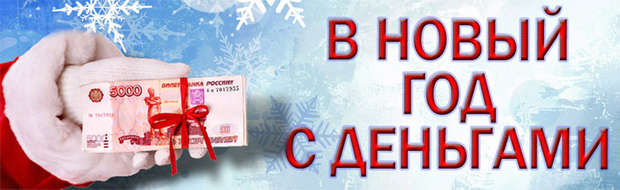 Поможем получить кредит от 3 000 000 рублей в Новогодние праздники. Нужен только паспорт. Звоните.