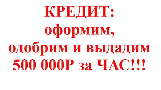 КРЕДИТ: 500 000 рублей за ЧАС оформим, одобрим и выдадим