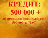 КРЕДИТ ВЫХОДНОГО ДНЯ: 500 000 рублей за ЧАС