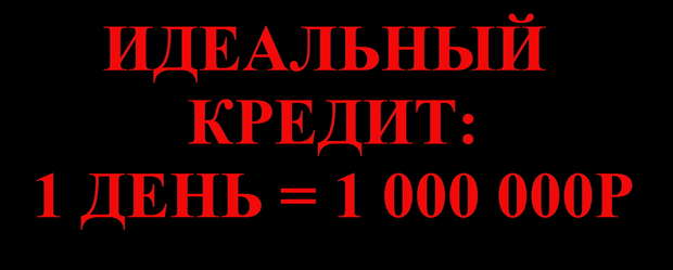 быстрый КРЕДИТ БЕЗ СПРАВОК.1 день = 1 миллион рублей!