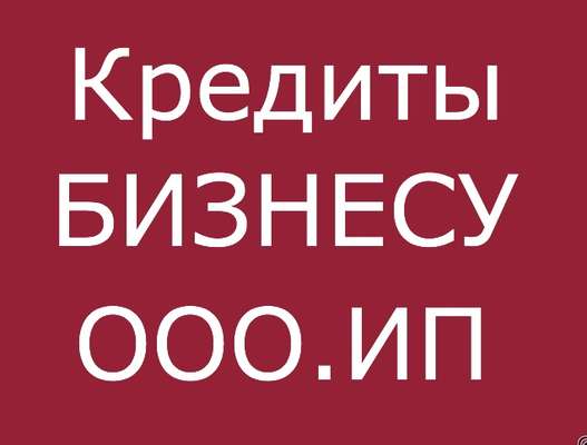 Помощь с кредитом на любые нужды,от 3 000 000 рублей без залога. Позвоните.