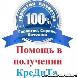Мы гарантировано поможем вам получить банковский кредит до 5000000 рублей всего по двум документам
