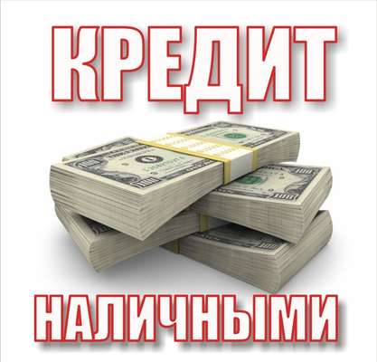 Быстро поможем с кредитом от 1 млн. рублей. Звоните. Без выходных.