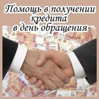 Кредиты без предоплат и отказов, скорая помощь в получении, вся РФ