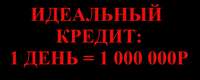 Деньги день в день: 1 000 000 рублей без справок