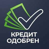 Кредитование в Москве и регионах, помогаем получить банковский кредит до 5000000 рублей