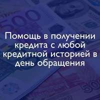 Стабильно помогаем гражданам РФ в получении банковского кредита, негативная КИ не проблема
