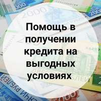 Квалифицированные услуги по оформлению кредитов предоставляем для всех регионов Российской Федерации