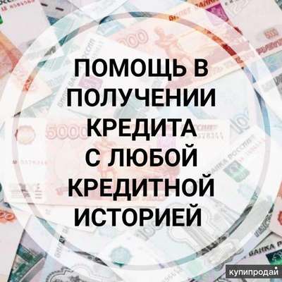 Скорая помощь в получении банковского кредита, все регионы РФ, без предоплаты и справок о доходах
