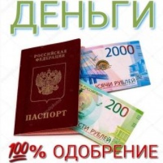 Гарантированная и скорая помощь, суммы до 2000000 рублей с нашей помощью получают должники, закредитованные, неофициально трудоустроенные