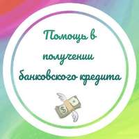 Поможем гражданам РФ получить денежные средства на длительный срок и под минимальный процент