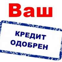 Скорая кредитная помощь в Москве и регионах РФ, обращайтесь и получите кредит уже сегодня