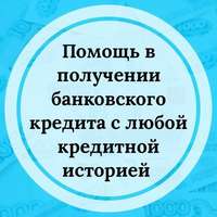 Оформите и получите кредит на сумму до 2000000 рублей уже сегодня