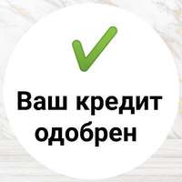 Поможем гражданам РФ получить денежные средства на длительный срок и под минимальный процент