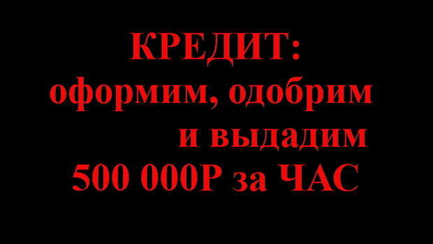 Кредит: деньги день в день до 1 000 000 рублей