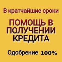 Оформление и выдача кредита до 5000000 рублей по паспорту и второму документу