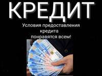 Помощь в получении кредита с плохой кредитной историей по всей РФ