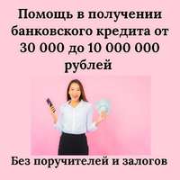 Помощь в получении кредита в банке до 10000000 рублей без предоплат в день обращения
