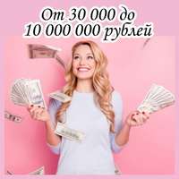 Помощь в получении кредита в банке до 10000000 рублей без предоплат в день обращения