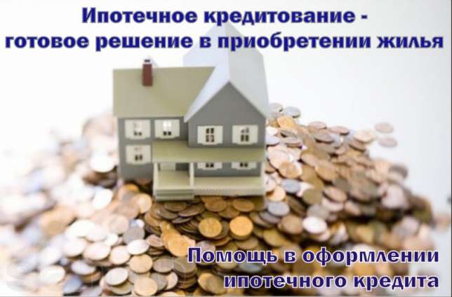 Оформить ипотеку с плохой кредитной. Деньги под залог недвижимости. Рефинансирование под залог недвижимости. Объявление на помощь в приобретении квартиры.