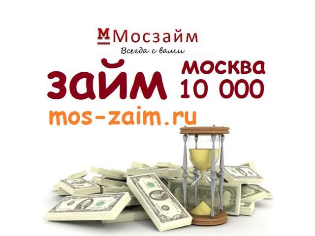 Займ 10000. Займы в Москве. Взять займ на 10000 рублей. Мосзайм. Взять 10000 в кредит.