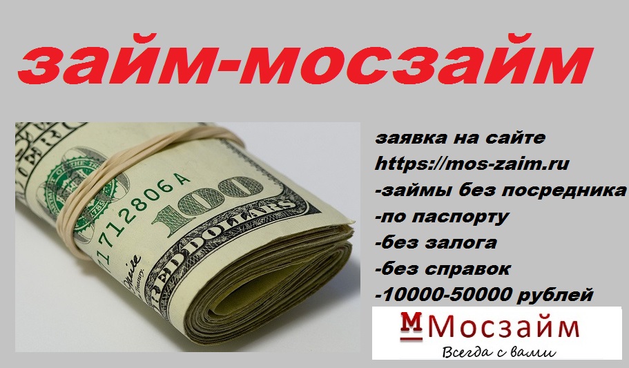 Займ займи рубль. Мосзайм займ. Мини займ. Займы без посредников. Займ денег 50000 рублей.