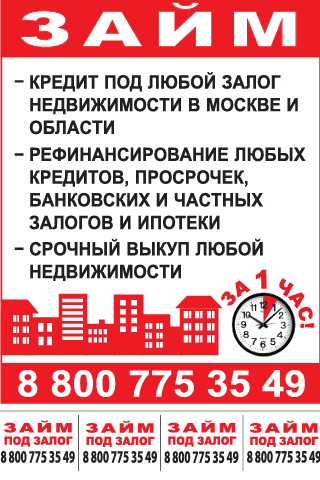 Кредиты под залог недвижимости в Москве и МО(квартиры, доли, комнаты, участки). Низкий процент. Выдача аванса в день обращения.