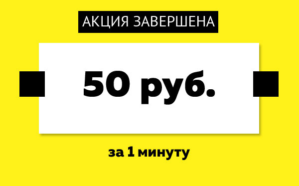 Предлагаем вам быстро и легко получить 50 рублей за 1 минуту