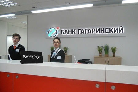Банк «Гагаринский» объявлен банкротом