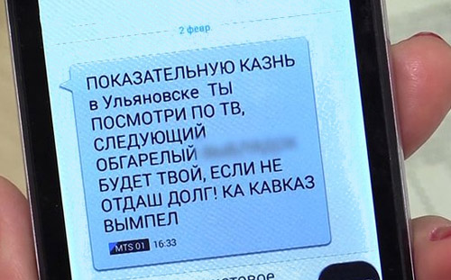 Коллекторы угрожают по СМС сжигать детей