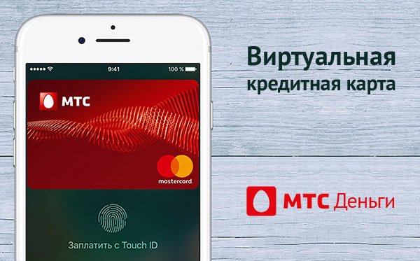 МТС Банк запускает первую в России виртуальную кредитную карту