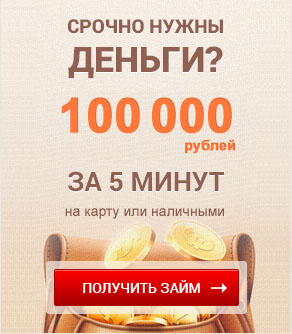 Заявка на 100 тысяч рублей